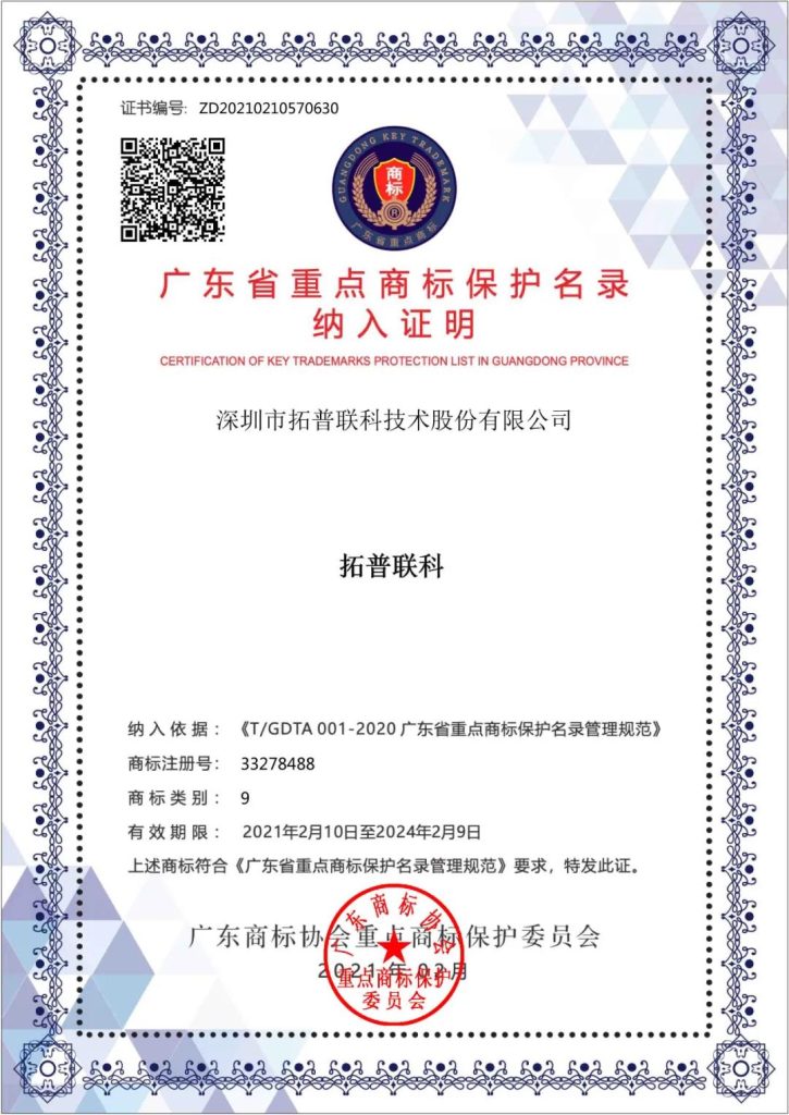 “拓普聯(lián)科”被納入“廣東省重點(diǎn)商標(biāo)保護(hù)名錄”！