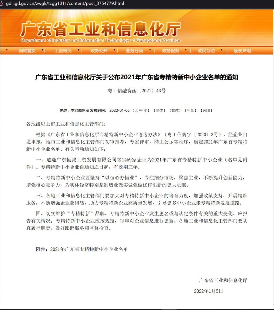 2021年廣東省專(zhuān)精特新中小企業(yè)名單