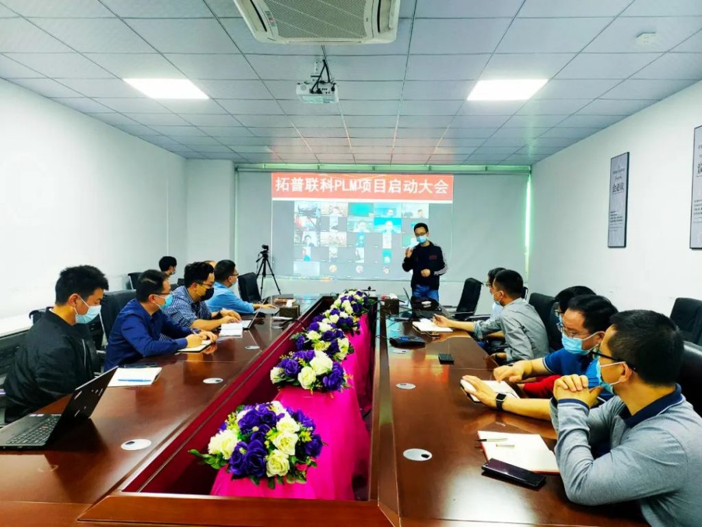 拓普聯(lián)科PLM項目啟動會