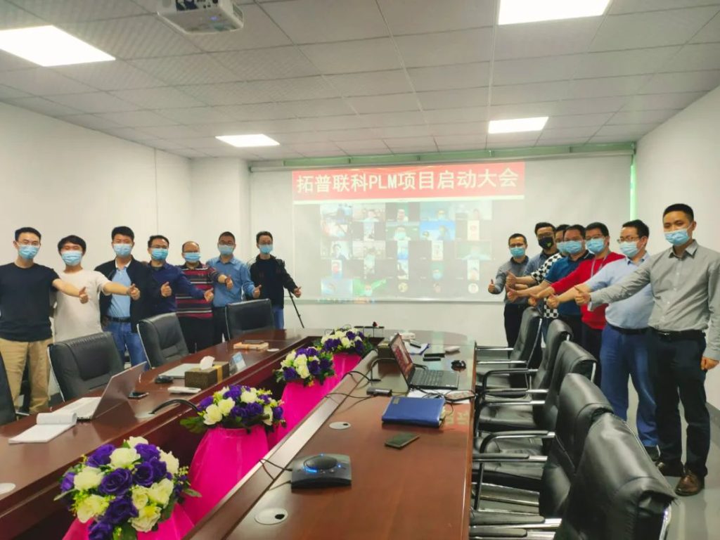 拓普聯(lián)科PLM項目啟動會