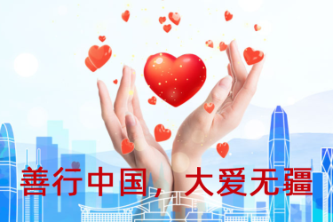 大愛無疆，善行中國