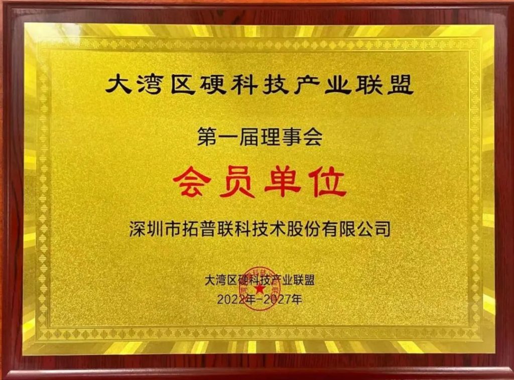 大灣區(qū)硬科技產業(yè)聯(lián)盟第一屆理事會會員單位