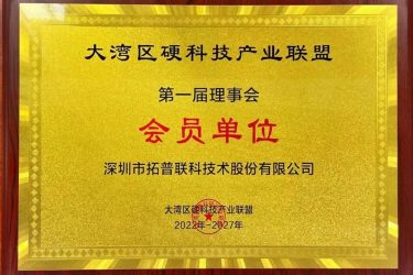 大灣區(qū)硬科技產(chǎn)業(yè)聯(lián)盟第一屆理事會(huì)會(huì)員單位